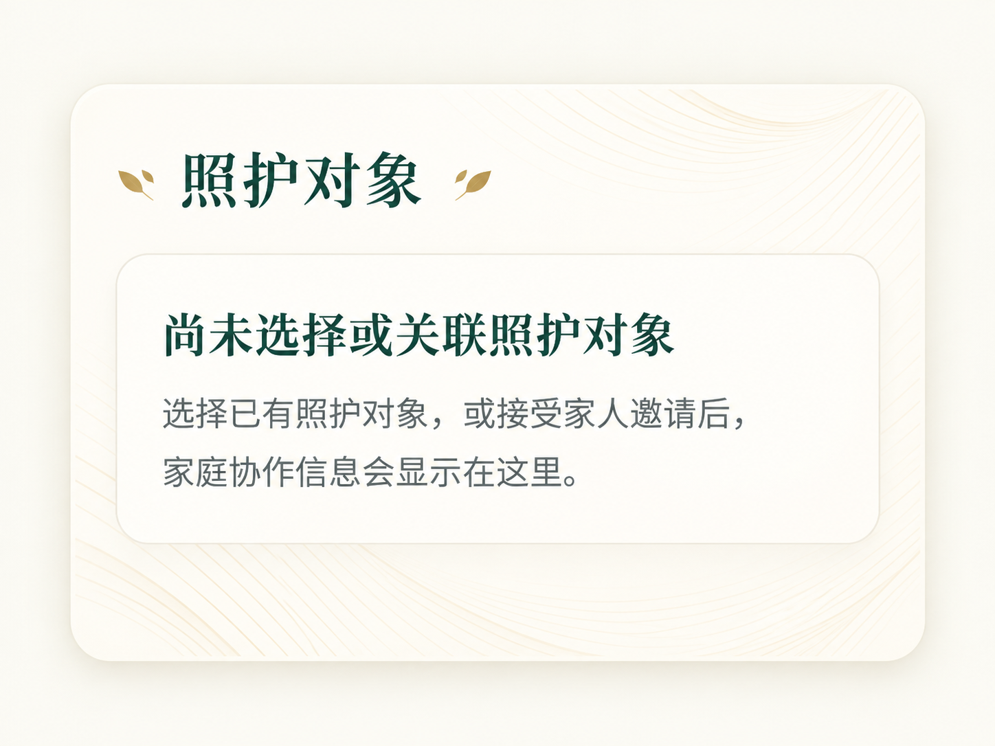 小七家庭照护页面,尚未关联照护对象