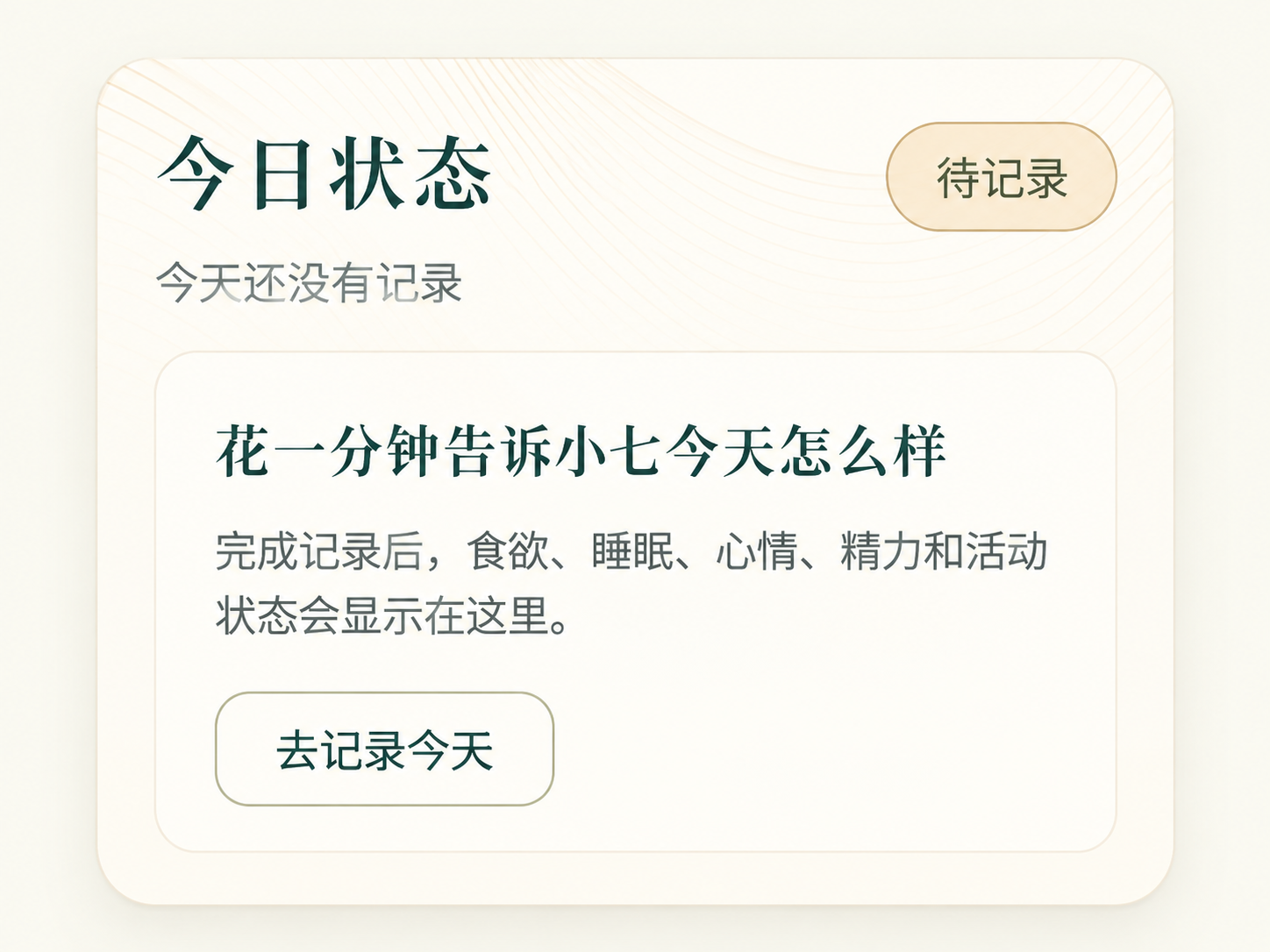 小七今日状态界面,尚无记录