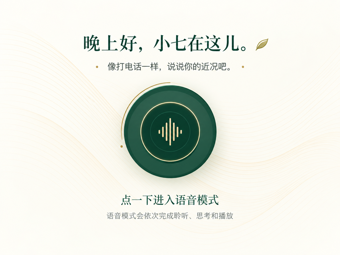 小七语音模式界面